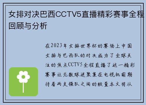 女排对决巴西CCTV5直播精彩赛事全程回顾与分析