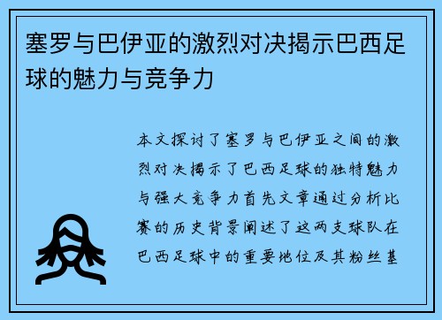 塞罗与巴伊亚的激烈对决揭示巴西足球的魅力与竞争力