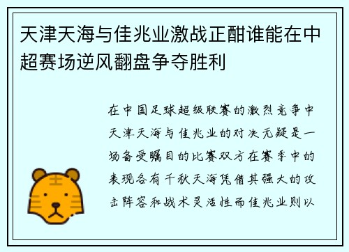 天津天海与佳兆业激战正酣谁能在中超赛场逆风翻盘争夺胜利
