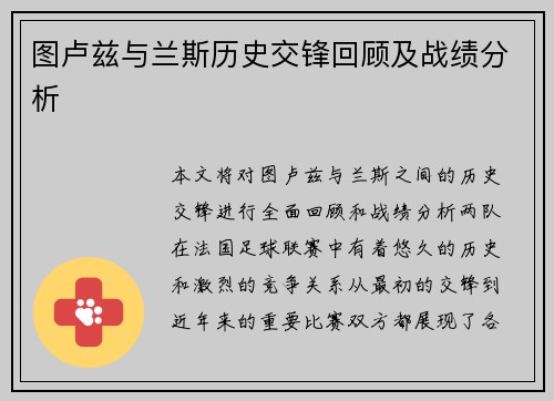 图卢兹与兰斯历史交锋回顾及战绩分析