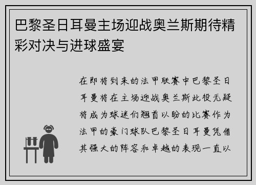 巴黎圣日耳曼主场迎战奥兰斯期待精彩对决与进球盛宴