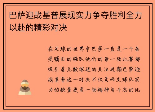 巴萨迎战基普展现实力争夺胜利全力以赴的精彩对决