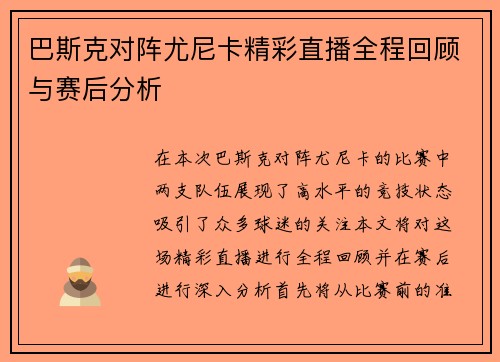 巴斯克对阵尤尼卡精彩直播全程回顾与赛后分析