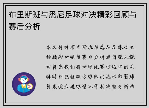 布里斯班与悉尼足球对决精彩回顾与赛后分析