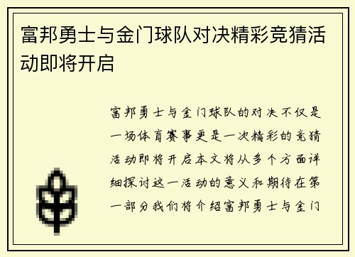 富邦勇士与金门球队对决精彩竞猜活动即将开启