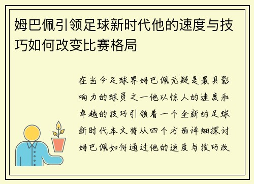 姆巴佩引领足球新时代他的速度与技巧如何改变比赛格局