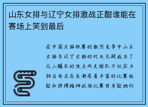 山东女排与辽宁女排激战正酣谁能在赛场上笑到最后
