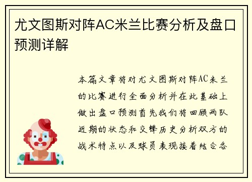 尤文图斯对阵AC米兰比赛分析及盘口预测详解