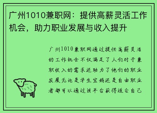 广州1010兼职网：提供高薪灵活工作机会，助力职业发展与收入提升