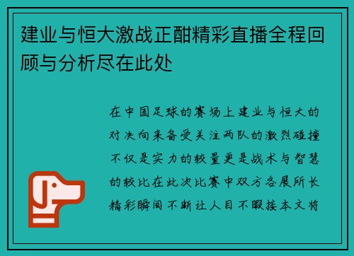 建业与恒大激战正酣精彩直播全程回顾与分析尽在此处