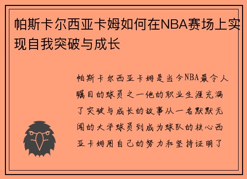 帕斯卡尔西亚卡姆如何在NBA赛场上实现自我突破与成长