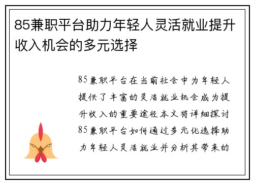 85兼职平台助力年轻人灵活就业提升收入机会的多元选择