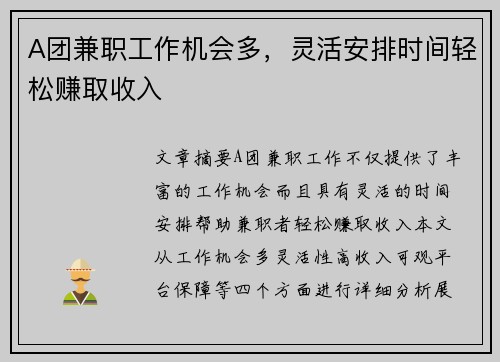 A团兼职工作机会多，灵活安排时间轻松赚取收入