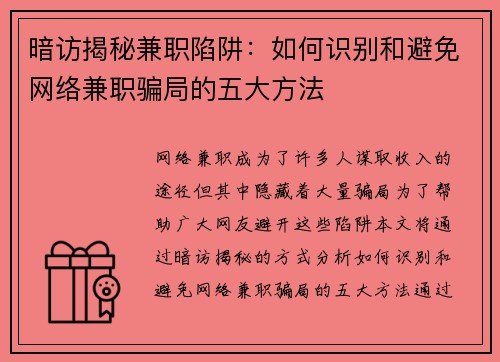 暗访揭秘兼职陷阱：如何识别和避免网络兼职骗局的五大方法