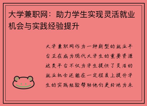 大学兼职网：助力学生实现灵活就业机会与实践经验提升