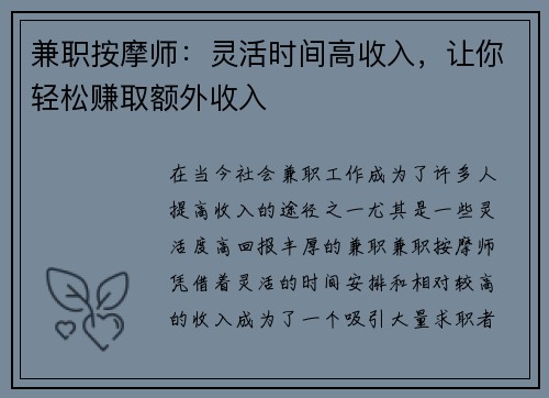 兼职按摩师：灵活时间高收入，让你轻松赚取额外收入