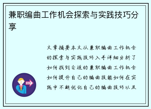 兼职编曲工作机会探索与实践技巧分享