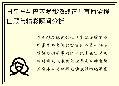日皇马与巴塞罗那激战正酣直播全程回顾与精彩瞬间分析