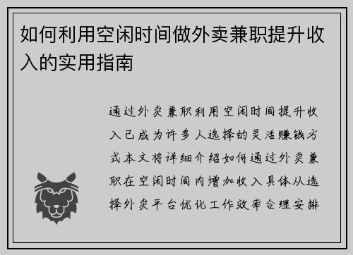 如何利用空闲时间做外卖兼职提升收入的实用指南