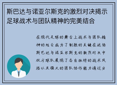 斯巴达与诺亚尔斯克的激烈对决揭示足球战术与团队精神的完美结合