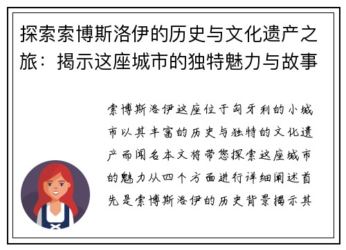 探索索博斯洛伊的历史与文化遗产之旅：揭示这座城市的独特魅力与故事