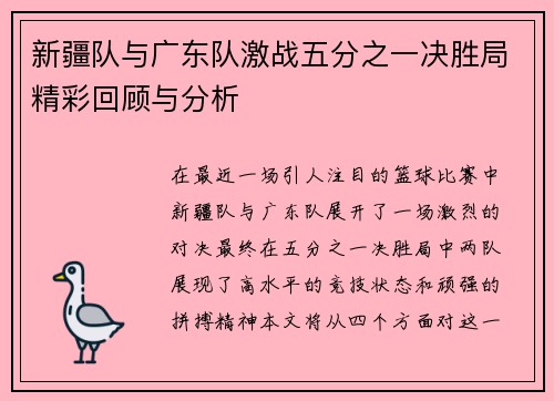 新疆队与广东队激战五分之一决胜局精彩回顾与分析