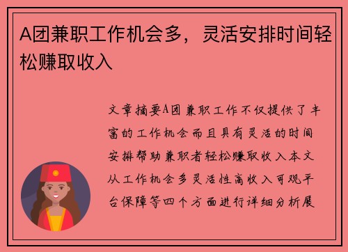 A团兼职工作机会多，灵活安排时间轻松赚取收入