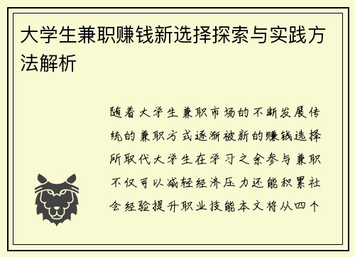 大学生兼职赚钱新选择探索与实践方法解析