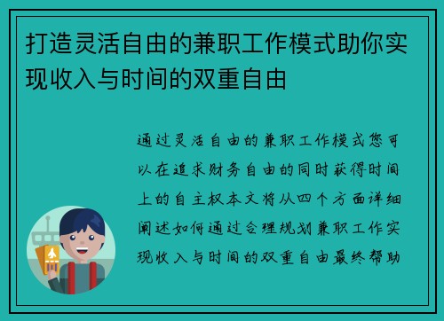 打造灵活自由的兼职工作模式助你实现收入与时间的双重自由
