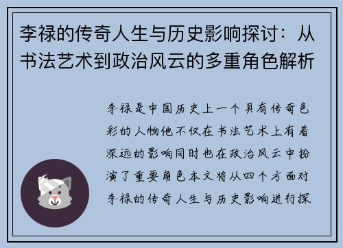 李禄的传奇人生与历史影响探讨：从书法艺术到政治风云的多重角色解析