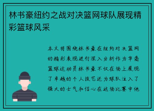 林书豪纽约之战对决篮网球队展现精彩篮球风采
