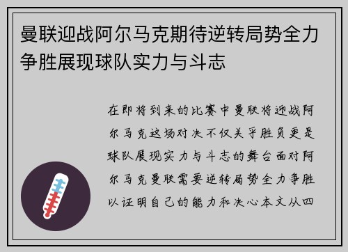 曼联迎战阿尔马克期待逆转局势全力争胜展现球队实力与斗志