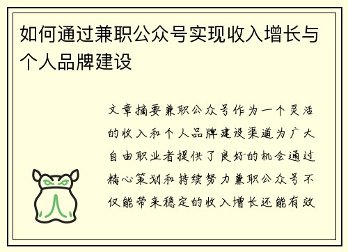 如何通过兼职公众号实现收入增长与个人品牌建设