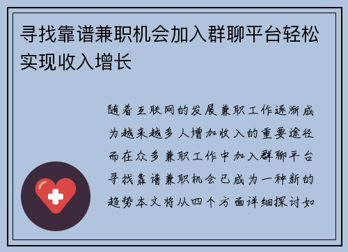 寻找靠谱兼职机会加入群聊平台轻松实现收入增长