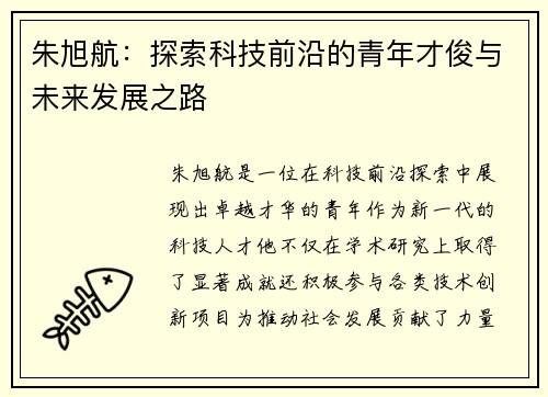 朱旭航：探索科技前沿的青年才俊与未来发展之路