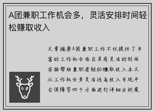 A团兼职工作机会多，灵活安排时间轻松赚取收入