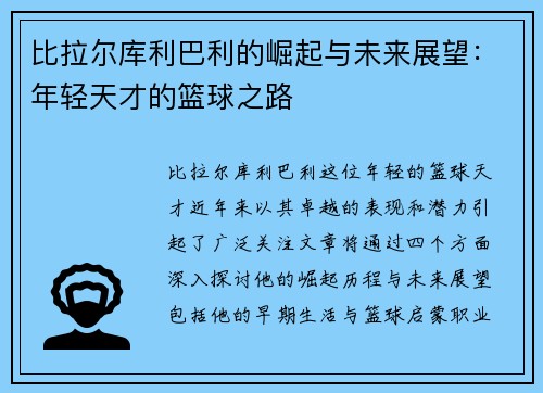 比拉尔库利巴利的崛起与未来展望：年轻天才的篮球之路