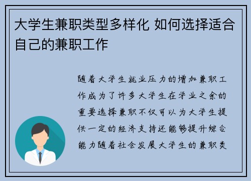 大学生兼职类型多样化 如何选择适合自己的兼职工作