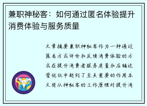 兼职神秘客：如何通过匿名体验提升消费体验与服务质量