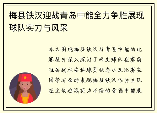 梅县铁汉迎战青岛中能全力争胜展现球队实力与风采