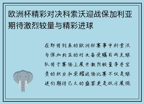 欧洲杯精彩对决科索沃迎战保加利亚期待激烈较量与精彩进球