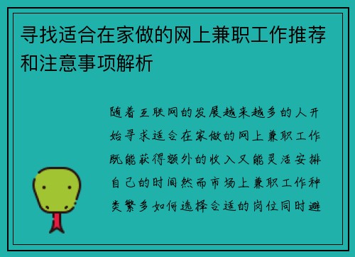 寻找适合在家做的网上兼职工作推荐和注意事项解析