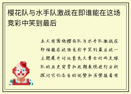 樱花队与水手队激战在即谁能在这场竞彩中笑到最后