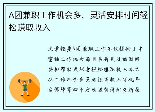 A团兼职工作机会多，灵活安排时间轻松赚取收入