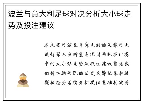 波兰与意大利足球对决分析大小球走势及投注建议