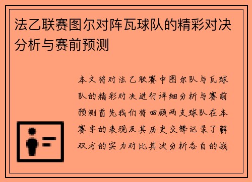 法乙联赛图尔对阵瓦球队的精彩对决分析与赛前预测