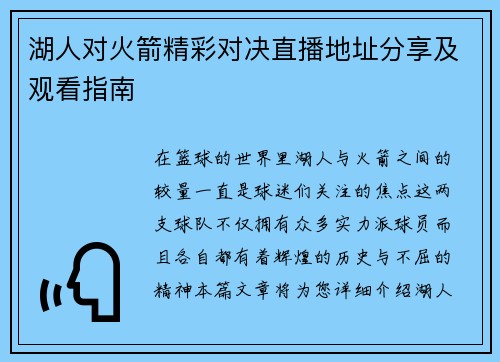 湖人对火箭精彩对决直播地址分享及观看指南