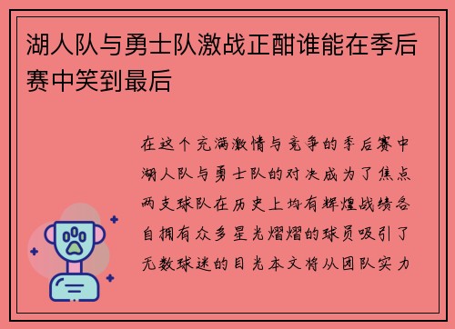 湖人队与勇士队激战正酣谁能在季后赛中笑到最后