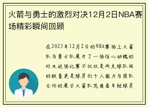 火箭与勇士的激烈对决12月2日NBA赛场精彩瞬间回顾