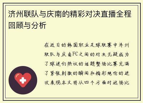 济州联队与庆南的精彩对决直播全程回顾与分析